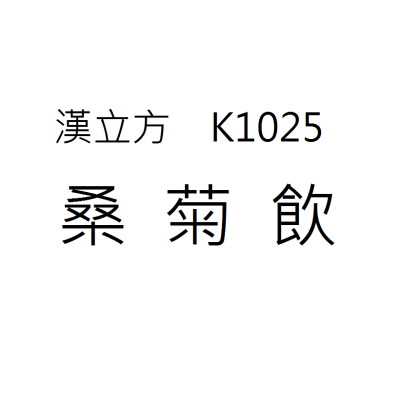 桑菊飲  K1025《漢立方》